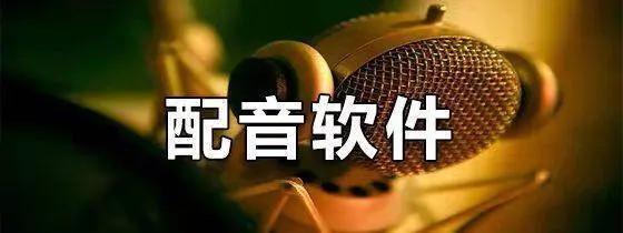 免費的電腦配音軟件下載-免費的電腦配音軟件合集