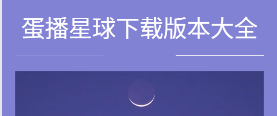 蛋播星球app下載-蛋播星球最新版/官方版/手機(jī)版-蛋播星球下載版本大全