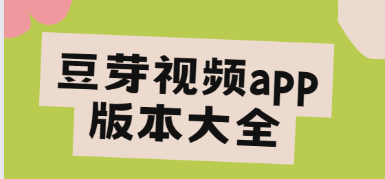 豆芽視頻app下載-豆芽視頻app免費(fèi)版/破解版/去廣告版-豆芽視頻app版本大全
