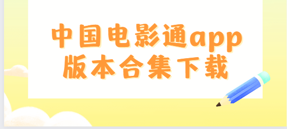 中國(guó)電影通app下載-中國(guó)電影通app官方版/最新版/安卓版-中國(guó)電影通app版本合集下載