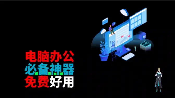 超實用電腦辦公軟件下載-超實用電腦辦公軟件合集