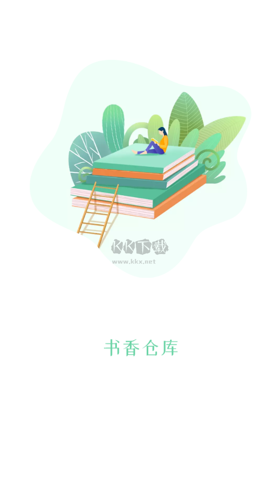 書香倉庫app官方版2024最新