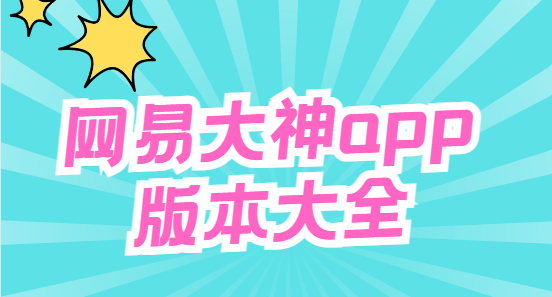 網(wǎng)易大神app下載-網(wǎng)易大神官方版/最新版/安卓版-網(wǎng)易大神app版本大全