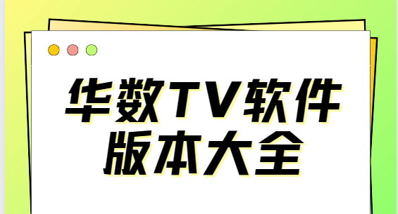華數(shù)TV下載安裝-華數(shù)TV手機(jī)版/官方版/安卓版-華數(shù)TV軟件版本大全