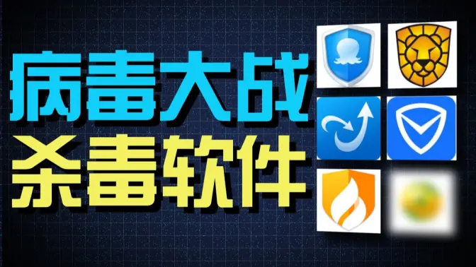 實用的殺毒軟件下載-實用的殺毒軟件合集