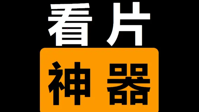 高效看片神器下載-高效看片神器免費-高效看片神器合集