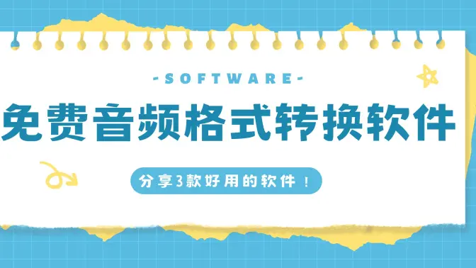 音頻轉換格式軟件PC版下載-音頻轉換格式軟件PC版合集