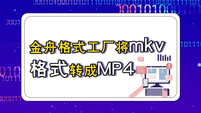 金舟格式工廠下載-金舟格式工廠最新版/免費版-金舟格式工廠各種版本合集