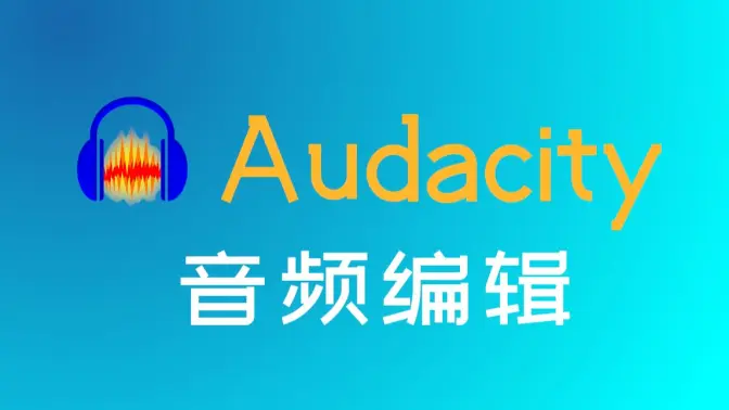 audacity下載-audacity最新版/官方版/免費版-audacity合集