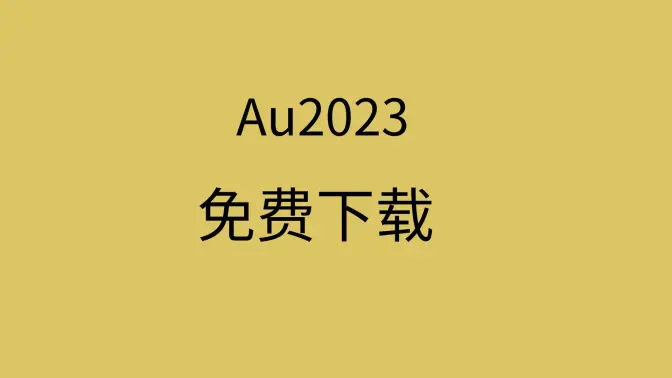 Audition下載-Audition綠色版/免費版-Audition所有版本大全