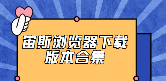 宙斯瀏覽器下載安裝-宙斯瀏覽器手機(jī)版/官方版/最新版-宙斯瀏覽器下載版本合集