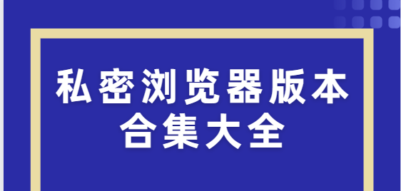 私密瀏覽器app下載-私密瀏覽器手機(jī)版/官方版/免費(fèi)版-私密瀏覽器版本合集大全