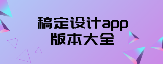 稿定設(shè)計(jì)app下載-稿定設(shè)計(jì)app免費(fèi)版/官方版/最新版-稿定設(shè)計(jì)app版本大全