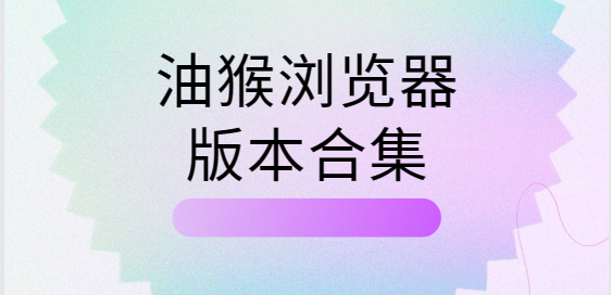 油猴瀏覽器下載安裝-油猴瀏覽器手機(jī)版/最新版/官方版-油猴瀏覽器版本合集