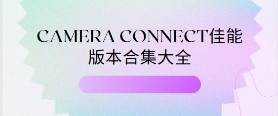 camera connect佳能下載-camera connect佳能手機(jī)版/最新版/官方版