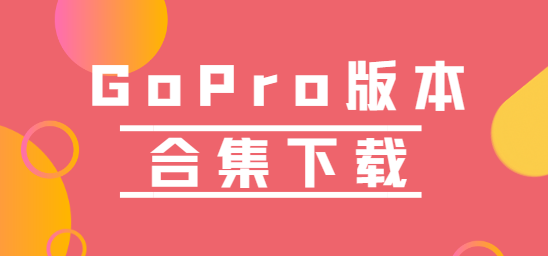 GoPro下載安裝-GoPro手機(jī)版/最新版/官網(wǎng)版-GoPro版本合集下載