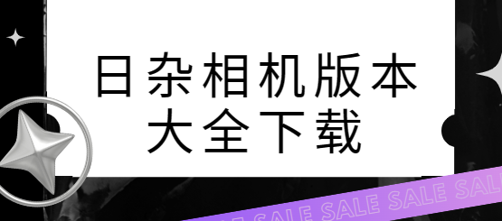 日雜相機(jī)app下載-日雜相機(jī)破解版/最新版/安卓版-日雜相機(jī)版本大全下載