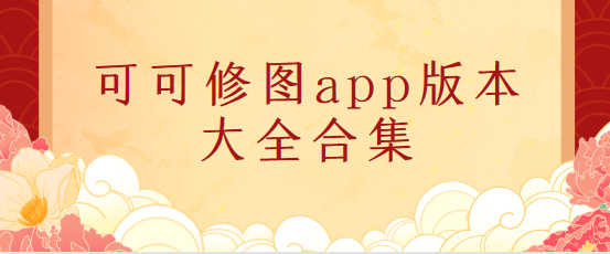 可可修圖app下載-可可修圖app免費(fèi)版/專業(yè)版/最新版-可可修圖app版本大全合集
