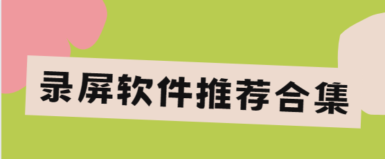 錄屏軟件app下載-錄屏大師免費(fèi)版/小熊錄屏/超級(jí)截圖錄屏大師/嗨格式錄屏大師