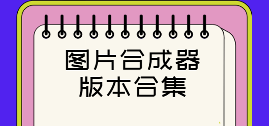 圖片合成器下載安裝-圖片合成器最新版/安卓版/手機(jī)版-圖片合成器版本合集