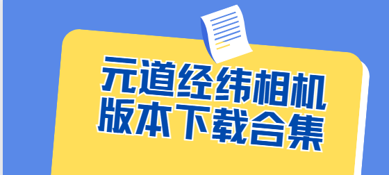 元道經(jīng)緯相機(jī)app下載-元道經(jīng)緯相機(jī)安卓版/官方版/最新版-元道經(jīng)緯相機(jī)版本下載合集