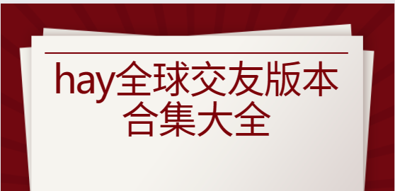 hay全球交友a(bǔ)pp下載-hay全球交友安卓版/最新版/官方版-hay全球交友版本合集大全