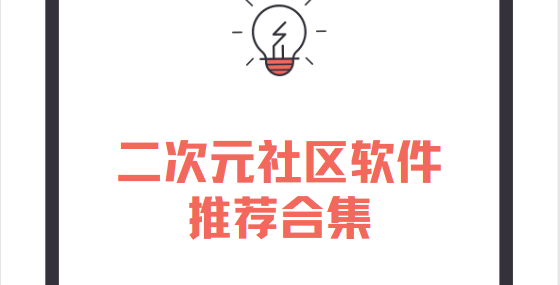 二次元社區app下載-AO3二次元社區/半次元/cosamao二次元社區