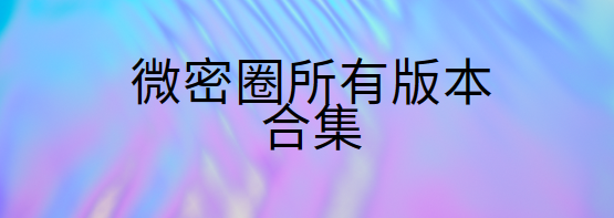 微密圈app下載-微密圈官方版/會員版/免費版-微密圈所有版本合集
