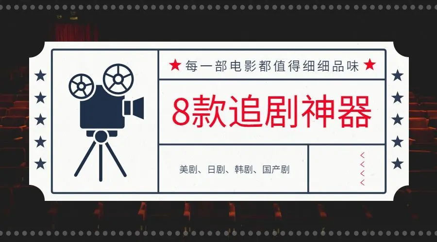 免費的追劇神器下載-免費的追劇神器合集