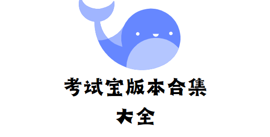考試寶下載安裝-考試寶最新版/手機版/破解版-考試寶版本合集大全