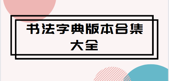 書法字典大全下載-書法字典大全手機版/最新版/安卓版-書法字典版本合集大全