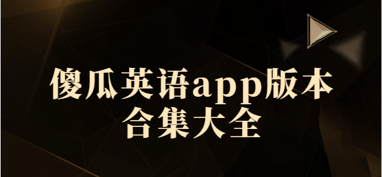 傻瓜英語app下載-傻瓜英語app最新版/免費版/官方版-傻瓜英語app版本合集大全