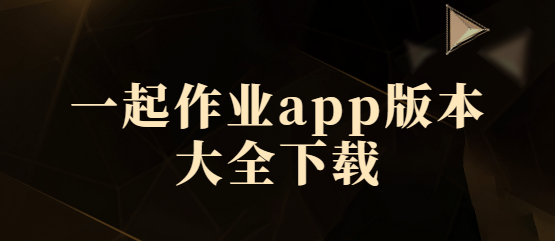 一起作業app下載-一起作業app手機版/官方版/最新版-一起作業app版本大全下載