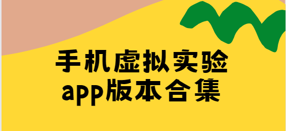 虛擬實驗app下載-虛擬實驗/nb物理實驗室/NB化學實驗室-手機虛擬實驗app版本合集