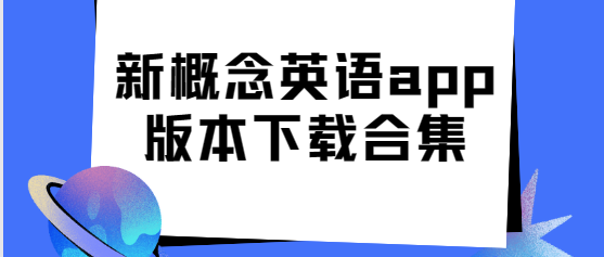 新概念英語app下載-新概念英語app官方版/最新版/專業版-新概念英語app版本下載合集