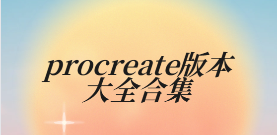 procreate下載安裝-procreate最新版/免費版/官方正版-procreate版本大全合集