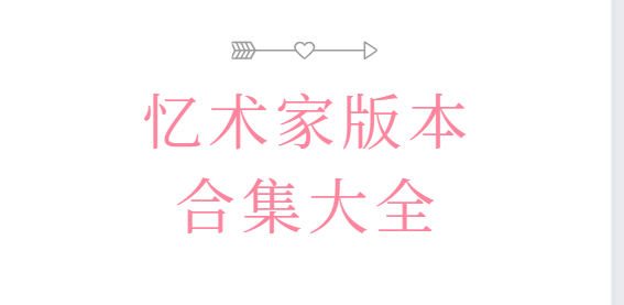 憶術(shù)家app下載-憶術(shù)家破解版/高級版/最新版-憶術(shù)家版本合集大全