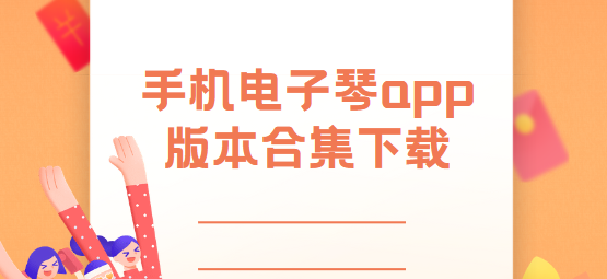 手機(jī)電子琴app下載-手機(jī)電子琴app最新版/安卓版/官方版-手機(jī)電子琴app版本合集下載