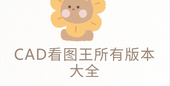 CAD看圖王app下載-CAD看圖王手機(jī)版/免費版/破解版-CAD看圖王所有版本大全
