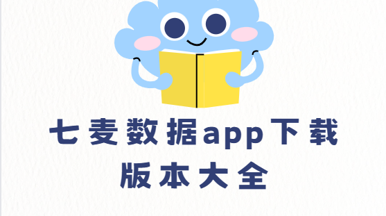 七麥數(shù)據(jù)app下載-七麥數(shù)據(jù)app最新版/手機(jī)版/官方版-七麥數(shù)據(jù)app下載版本大全