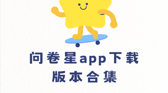 問卷星app下載-問卷星app手機(jī)版/最新版/官方版-問卷星app下載版本合集