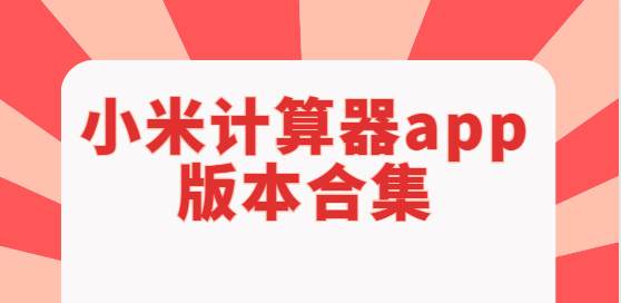 小米計算器app下載-小米計算器app最新版/官方版/安卓版-小米計算器app版本合集