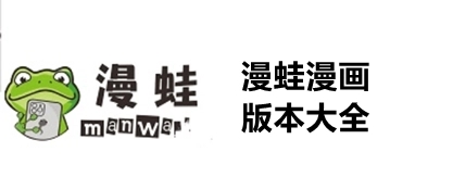 漫蛙manwa下載-漫蛙manwa安卓版/官網版/官方版-漫蛙manwa版本合集