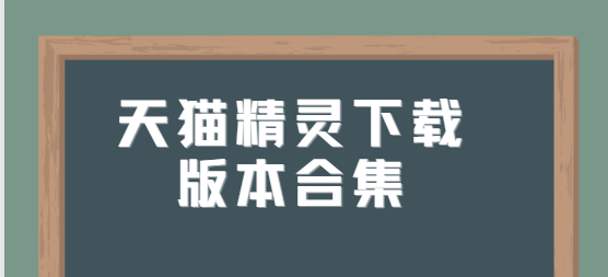 天貓精靈app下載-天貓精靈最新版/手機(jī)版/官方版-Outlook郵箱下載版本合集