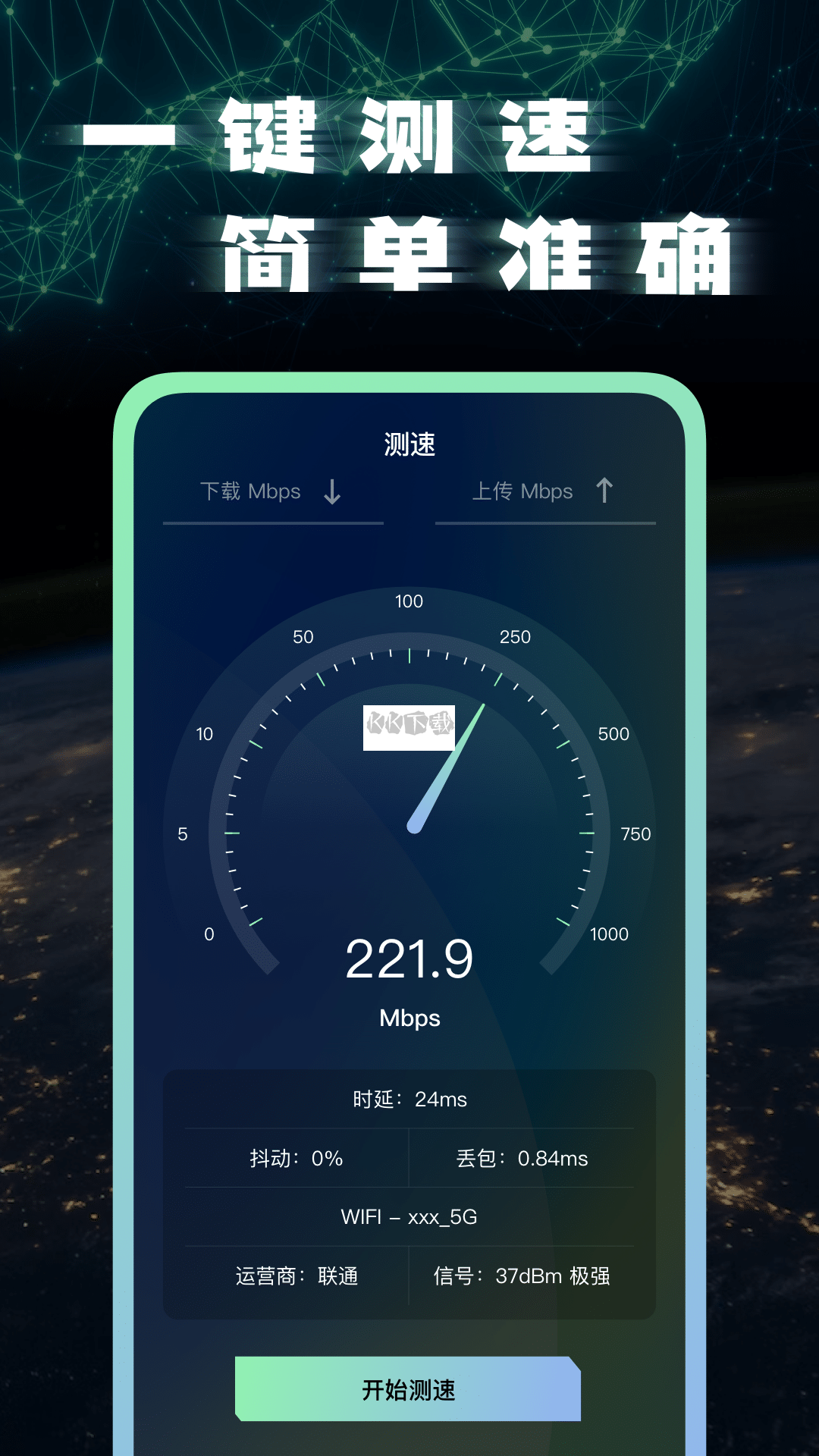 網絡測速app官方2024最新版