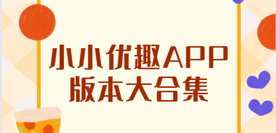 小小優趣app下載-小小優趣app安卓版/官方版/手機版-小小優趣app版本大合集
