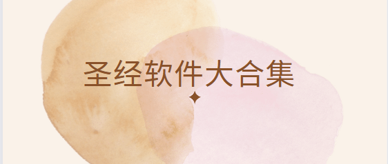 圣經app下載-微讀圣經/精讀圣經/良友圣經學院-圣經軟件大合集