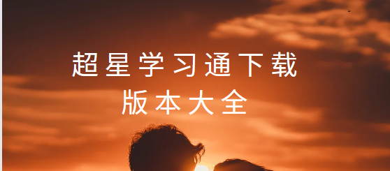 超星學習通app下載-超星學習通手機版/最新版/官方版-超星學習通下載版本大全
