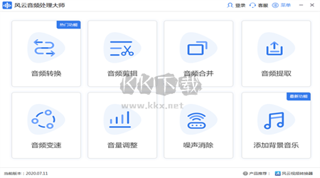 風(fēng)云音頻處理大師PC客戶端官方最新版