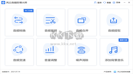 風(fēng)云音頻處理大師PC客戶端官方最新版